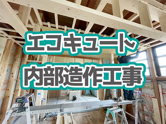 岐阜県羽島郡｜LDK・水まわり工事I様邸｜エコキュート・設備・内部造作工事